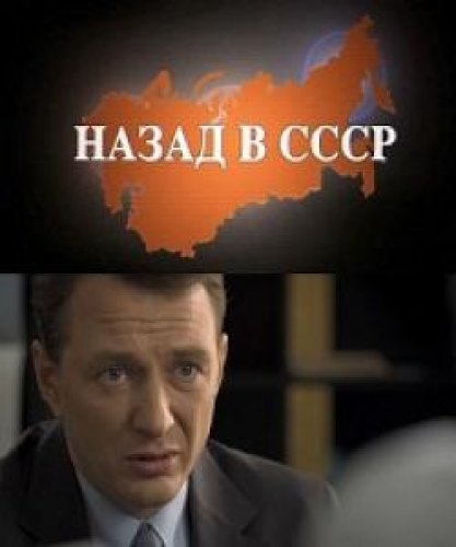 Назад в СССР (2011) сериал