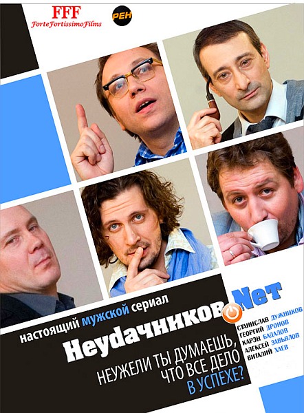 Сериал Неудачников.Net (2010)