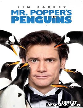 Пингвины_мистера_Поппера